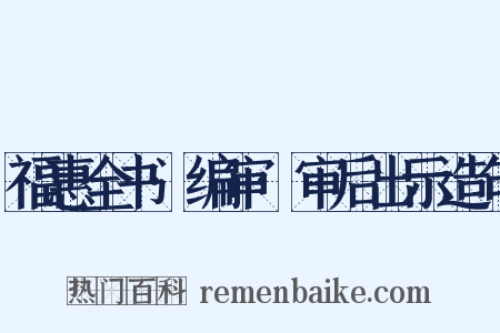 福惠全书·编审·审后出示造句是什么意思的图片